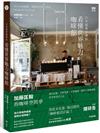 日本建築師帶你—看懂世界魅力咖啡館：加藤匡毅的咖啡館空間學！親自拍攝、手繪實測、平面圖解，解剖人氣咖啡館思考與設計之道