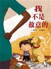 我不是故意的（三版）
