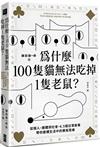 為什麼100隻貓無法吃掉1隻老鼠？ ：從個人、團體到社會，6.5個日常故事帶你建構生活中的賽局思維