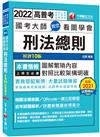 2022國考大師教您看圖學會刑法總則：掌握最新見解趨勢［十版］（高考三級／地方特考／各類特考）