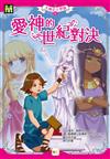 【天神公主學園】06：愛神的世紀對決(中高年級讀本)