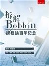 拆解Bobbitt：課程論百年紀念