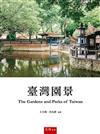臺灣園景（A Selection of Gardens and Parks of Taiwan）