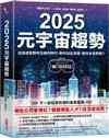 2025元宇宙趨勢：迎接虛實即時互通的時代，如何站在浪頭，搶攻未來商機？