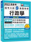 2022 國考大師教你看圖學會行政學：考點精準狙擊無遺漏！〔十三版〕（高普考、地方特考、國民營考試）
