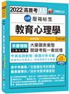 2022名師壓箱秘笈-教育心理學：解題策略完全掌握！〔五版〕（高普考/地方特考/各類特考）