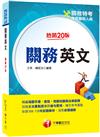 2022關務英文：精編海關字彙、會話、相關知識與法條節譯［二十版］（關務特考／專責報關人員）