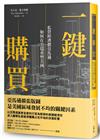 一鍵購買：私營經濟體亞馬遜如何在雲端重塑美國