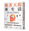 順著大腦來生活：從起床到就寢，用大腦喜歡的模式，活出創意、健康與生產力的最高生活法