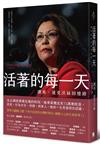 活著的每一天：譚美．達克沃絲回憶錄
