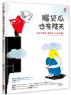 腦袋瓜也有陰天 ✦✧為孩子解釋「憂鬱症」的溫柔繪本