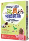 德國幼兒園的玩具極簡運動：買得多不如選得巧！玩具愈簡單，愈能玩出無限創造力！