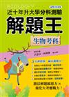 111年升大學分科測驗解題王─生物考科（108課綱）