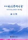 2021南投學研討會：南投客家的描寫與建構 論文集