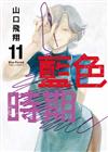 藍色時期（11）