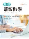 基礎離散數學（第五版）