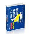 警專社會組入學考試歷屆試題關鍵速解（警專入學考專用）