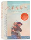 不要忘記我：我與阿茲海默阿嬤的公路逃亡之旅