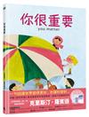 你很重要（凱迪克獎繪者克里斯汀．羅賓遜獻給孩子的自信與勇氣之書）