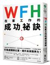 WFH在家工作的成功祕訣：美國中小企業最佳CEO教你高效、彈性、又保有團隊精神的職場新優勢