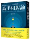 高手相對論：「精英日課」人氣作家，帶你理解天才的思考，改變你看待世界萬物的方法