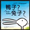 鴨子？兔子？：啟動想像、學習尊重的創意繪本