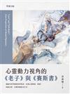 心靈動力視角的《老子》與《賽斯書》