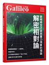 解密相對論：說明時空之謎與重力現象的理論（人人伽利略29）