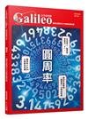 圓周率：潛藏在圓與球之中無限延續的數 （少年伽利略19）