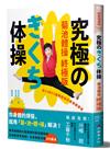 菊池體操 終極版：從25到95歲都能做的最強健康操