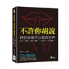 不許你胡說，好的話術可以拯救世界：社交、演講、求職、辯論……一本在手，口才我有！