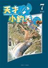 天才小釣手 愛藏版（7）