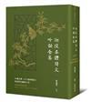 迦陵各體詩文吟誦全集︰14種文體×310篇經典詩文，葉嘉瑩吟誦傳承之作【附QR code線上音檔】