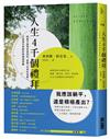 人生4千個禮拜︰時間不是用來掌控的，直面「生命的有限」，打造游刃有餘的時間運用觀