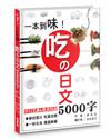 一本到味！吃の日文5000字