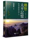 鄉愁‧太平記憶：始知身是太平人