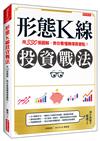 形態K線投資戰法：用330張圖解，教你看懂賺爆買賣點！