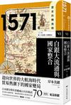 【歷史的轉換期6】1571年．白銀大流通與國家整合