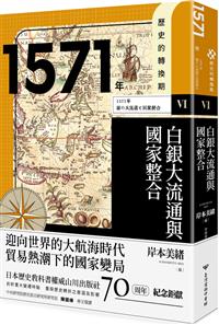 歷史的轉換期6】1571年.白銀大流通與國家整合- TAAZE 讀冊生活