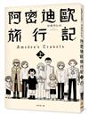 阿密迪歐旅行記（上）：アボガド6異想世界短篇漫畫集