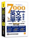 7000英文單字帶著走：一字多義＋常見考題＆解析＋隨行音檔 高效三大關鍵 （隨掃隨聽QR Code︱單字中英對照／常見考題＆解析）