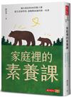 家庭裡的素養課︰資深名師的48堂親子課，從生活到學習，爸媽教素養的第一本書