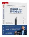 高效經理人的管理備忘錄︰18個實戰情境與解方，主管路上的必備素養（隨書附贈300元課程抵用券）