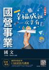 2022國文（台電/中油/台水/中鋼/菸酒/捷運適用）（收錄最新試題共404題,題題詳解）