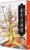 百鬼夜行卷（6）：黃色小飛俠