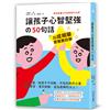 比成績單更重要的事！讓孩子心智堅強的50句話：一日一讀，給孩子不怕輸、不怕失敗的力量，熱愛學習、勇於挑戰，成為最棒的大人！