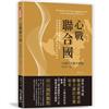 心戰聯合國：中國代表權爭奪戰 1949-1971：綜論臺灣退出聯合國之經過及未來臺海兩岸永續發展的和平模式