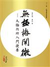 無極樁闡微－－太極内功入門捷要(POD)