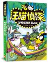 汪喵偵探（3）：蝙蝠島寶藏之謎