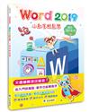 Word 2019小創客輕鬆學（2版）